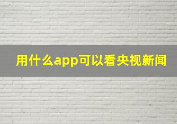 用什么app可以看央视新闻