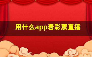 用什么app看彩票直播