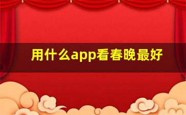 用什么app看春晚最好