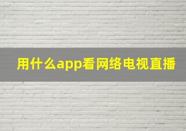 用什么app看网络电视直播