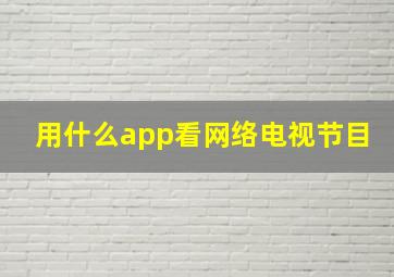 用什么app看网络电视节目