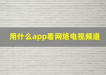 用什么app看网络电视频道