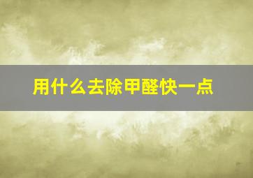 用什么去除甲醛快一点