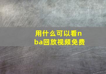 用什么可以看nba回放视频免费