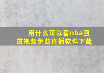 用什么可以看nba回放视频免费直播软件下载