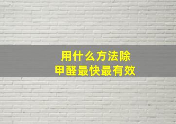 用什么方法除甲醛最快最有效