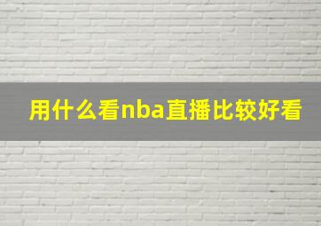 用什么看nba直播比较好看