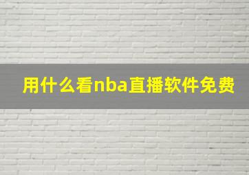 用什么看nba直播软件免费