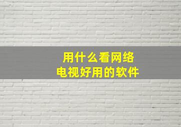 用什么看网络电视好用的软件