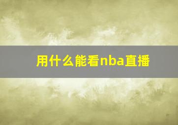 用什么能看nba直播