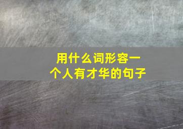 用什么词形容一个人有才华的句子