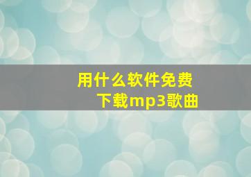 用什么软件免费下载mp3歌曲