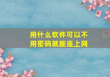 用什么软件可以不用密码就能连上网