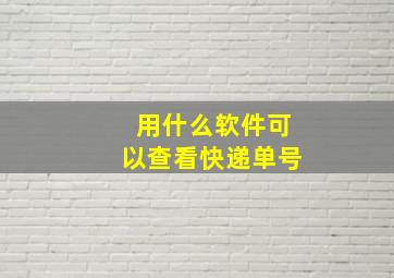 用什么软件可以查看快递单号