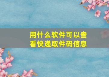 用什么软件可以查看快递取件码信息