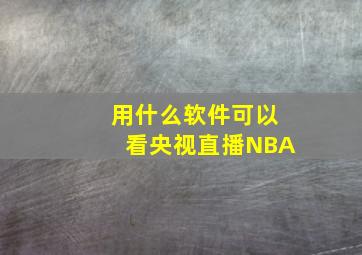 用什么软件可以看央视直播NBA