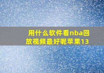 用什么软件看nba回放视频最好呢苹果13