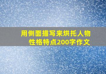 用侧面描写来烘托人物性格特点200字作文