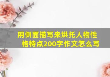 用侧面描写来烘托人物性格特点200字作文怎么写