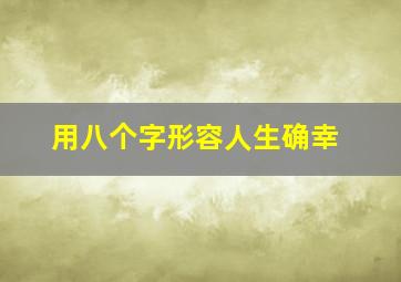 用八个字形容人生确幸