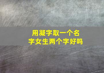 用凝字取一个名字女生两个字好吗