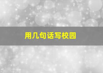 用几句话写校园