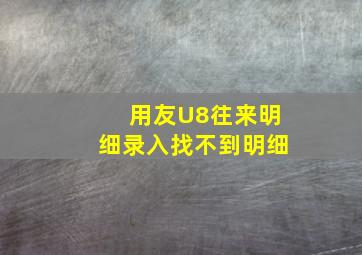 用友U8往来明细录入找不到明细