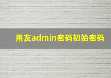 用友admin密码初始密码