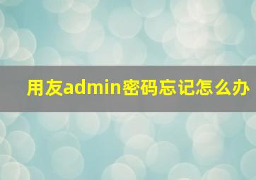 用友admin密码忘记怎么办