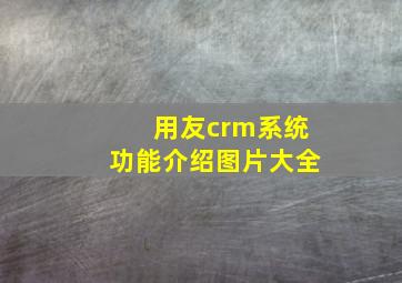 用友crm系统功能介绍图片大全