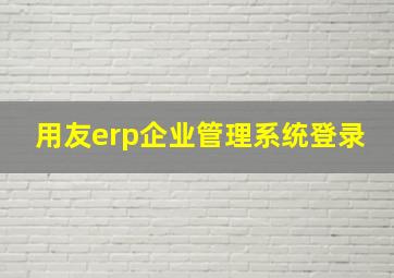 用友erp企业管理系统登录