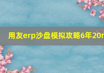 用友erp沙盘模拟攻略6年20m