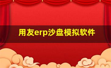 用友erp沙盘模拟软件