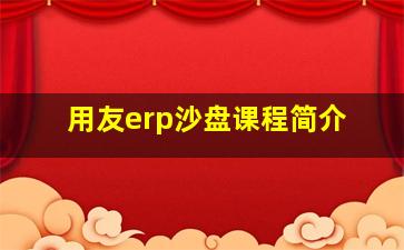 用友erp沙盘课程简介