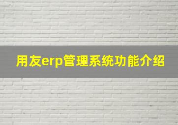 用友erp管理系统功能介绍