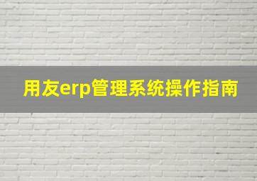 用友erp管理系统操作指南