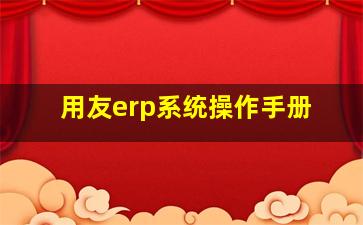 用友erp系统操作手册