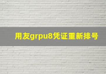 用友grpu8凭证重新排号