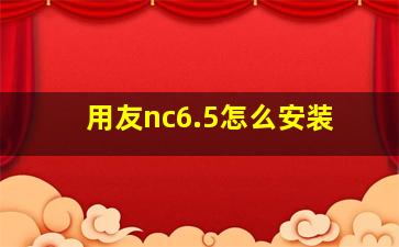 用友nc6.5怎么安装