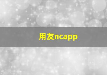 用友ncapp