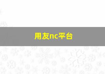 用友nc平台