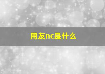 用友nc是什么