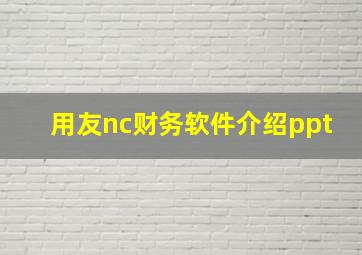 用友nc财务软件介绍ppt