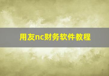 用友nc财务软件教程