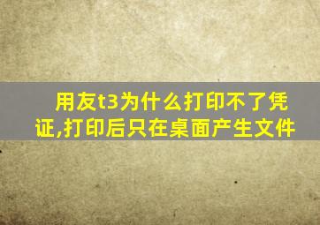 用友t3为什么打印不了凭证,打印后只在桌面产生文件