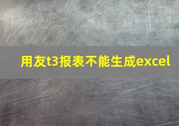 用友t3报表不能生成excel