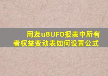 用友u8UFO报表中所有者权益变动表如何设置公式