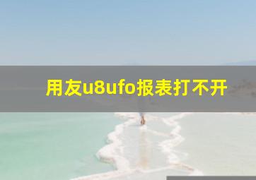 用友u8ufo报表打不开