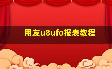 用友u8ufo报表教程