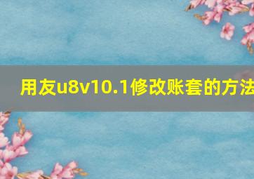 用友u8v10.1修改账套的方法